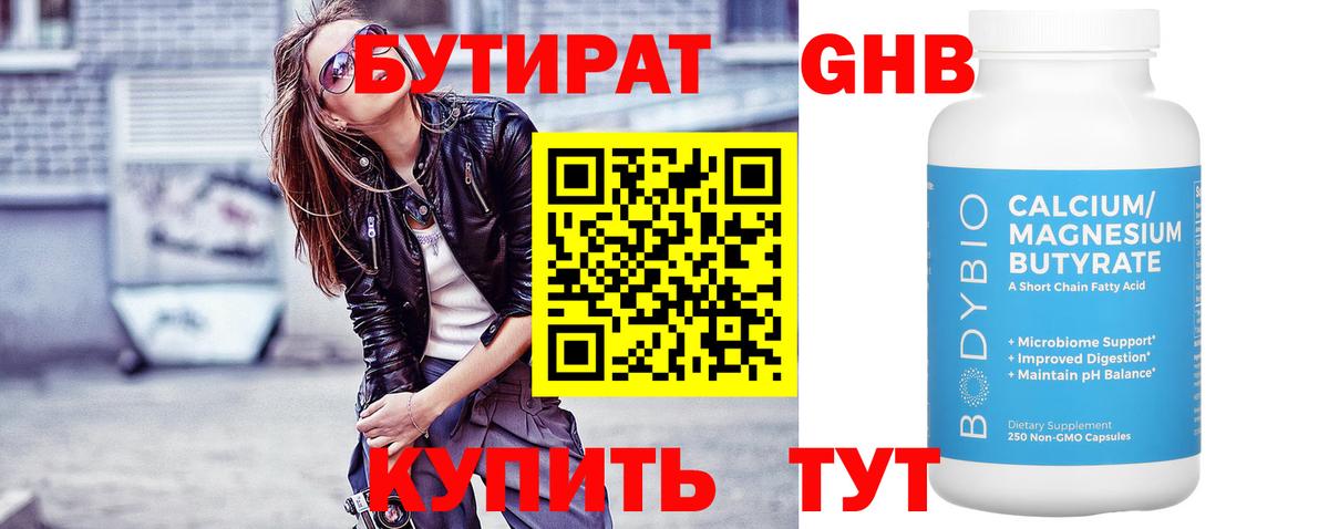 БУТИРАТ оксибутират Сарапул